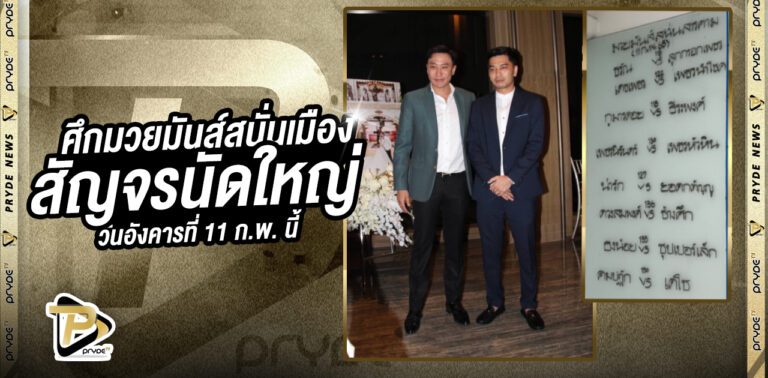 ศึกมวยมันส์สนั่นเมือง สัญจร นัดใหญ่ อังคาร 11-2