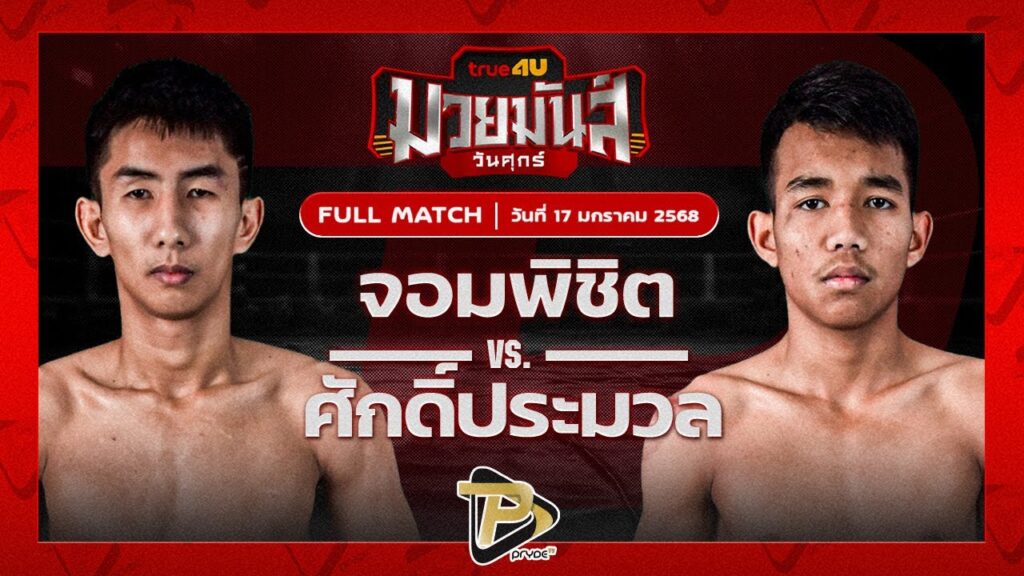 จอมพิชิต ศิษย์ดร.ชาญชัย VS ศักดิ์ประมวล หจก.กุ๊ปกุ๊ปสุทธิ์