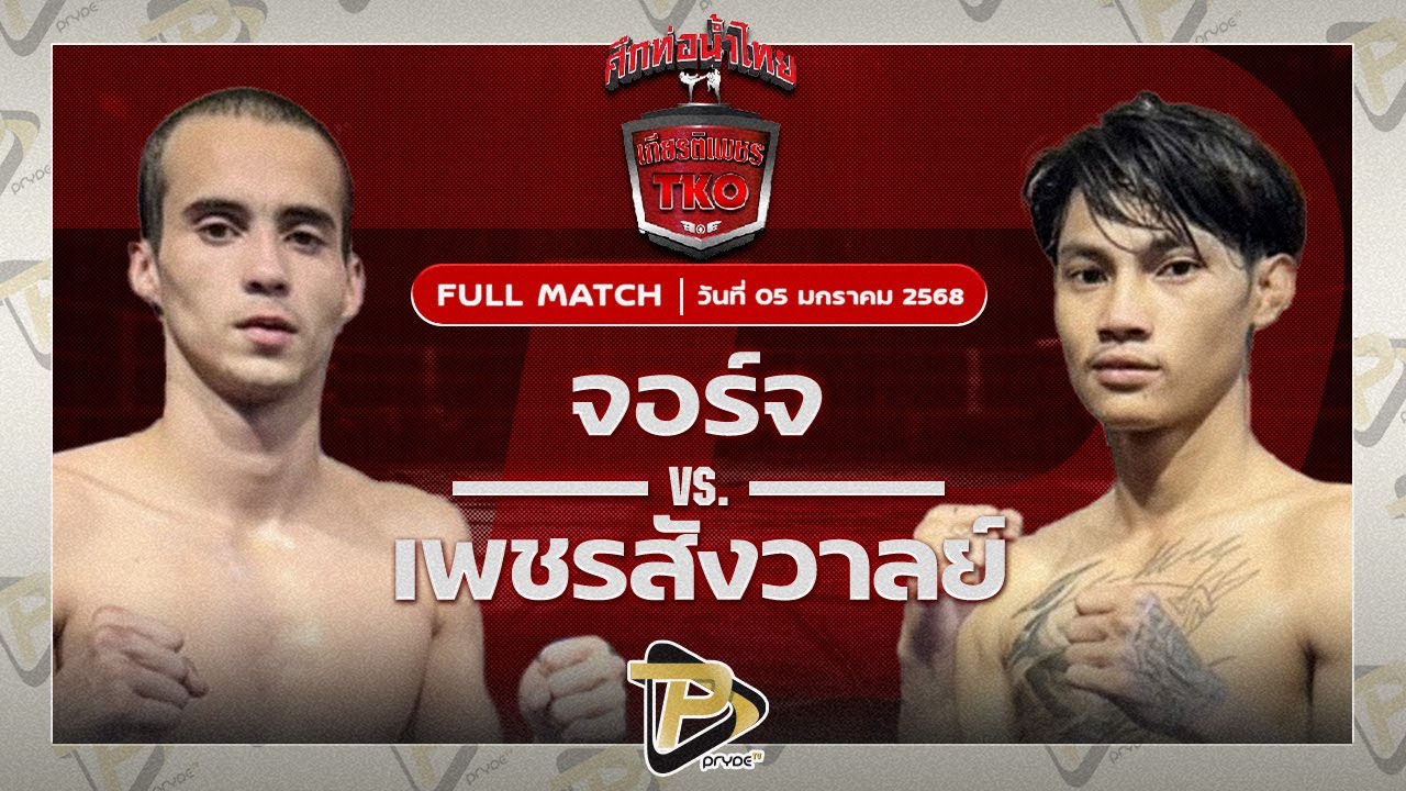 จอร์จ ผ้าเบรคคอมแพ็ค VS เพชรสังวาลย์ ส.สมานการ์เม้นท์