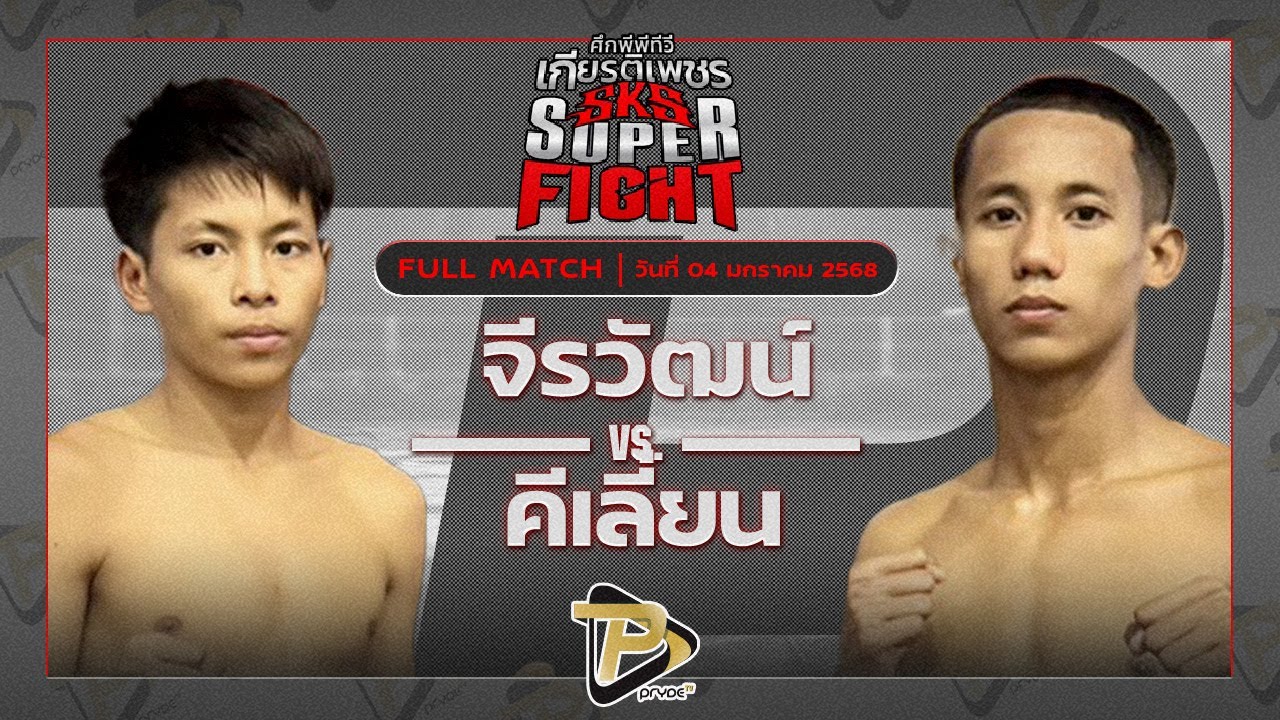 จิรวัฒน์ ส.ราชภูมิ VS คีเลี่ยน พุ่มพันธุ์ม่วง