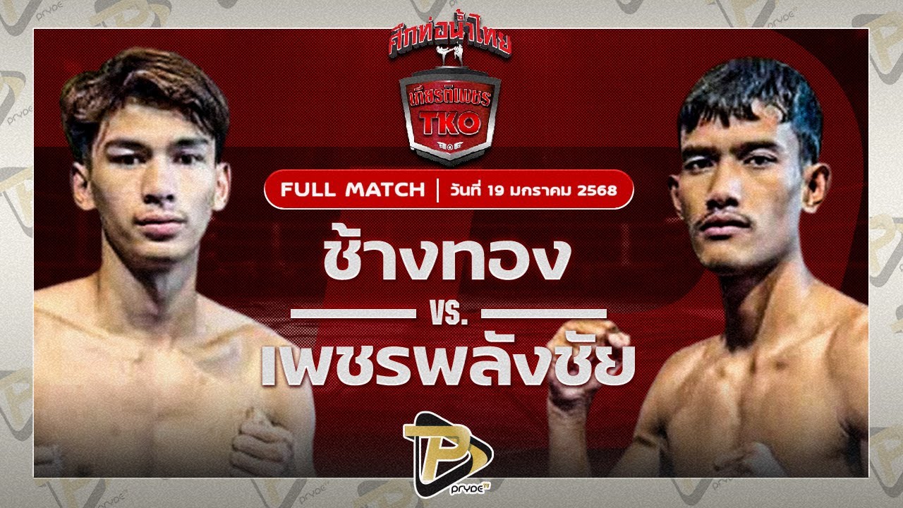 ช่างทอง เอ็มยุเด็น VS เพชรพลังชัย พ.หอมกลิ่น