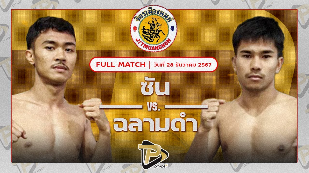 ซัน วันของโอมWKO VS ฉลามดำ ส.บุญมีฤทธิ์