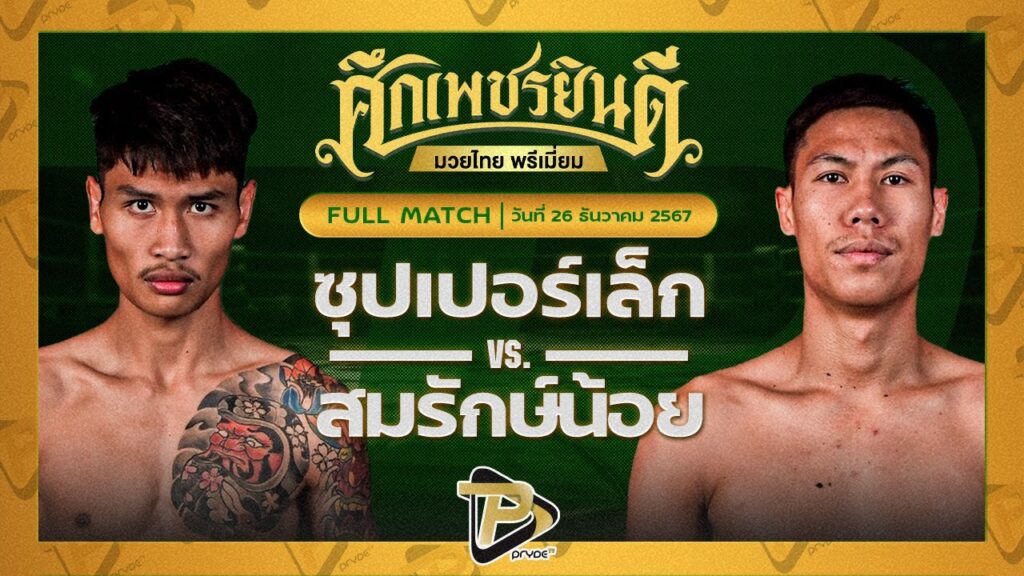 ซุปเปอร์เล็ก จิตรเมืองนนท์ VS สมรักษ์น้อย มวยเด็ด789