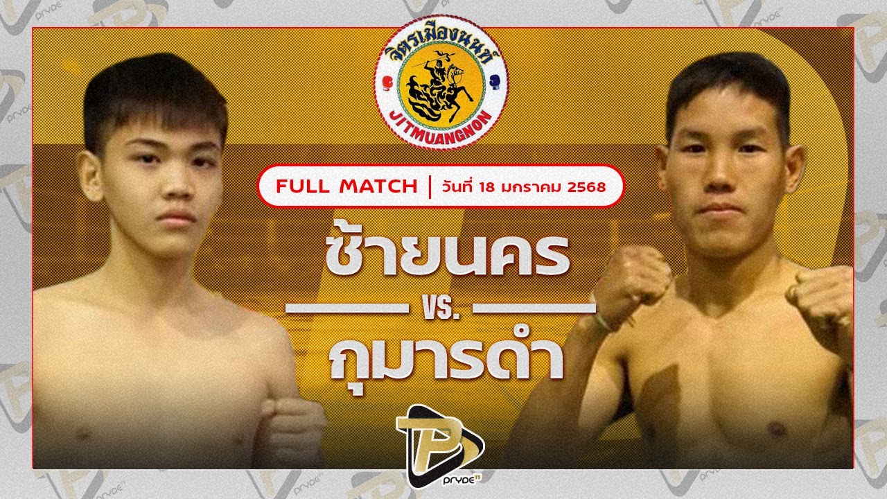 ซ้ายนคร สก.สุไหงยิมส์ VS กุมารดำ พุ่มพันธ์ม่วง