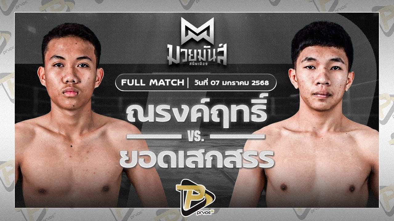 ณรงค์ฤทธิ์ เพชรหนองกี่ VS ยอดเสกสรร ศิษย์ดร.ชาญชัย