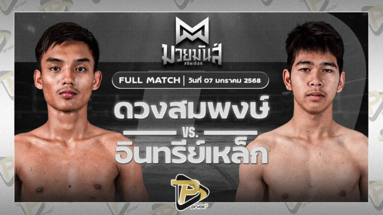 ดวงสมพงษ์ MJไฟท์พอยท์มวยไทยยิมส์ VS อินทรีย์เหล็ก เพชรแสงทอง