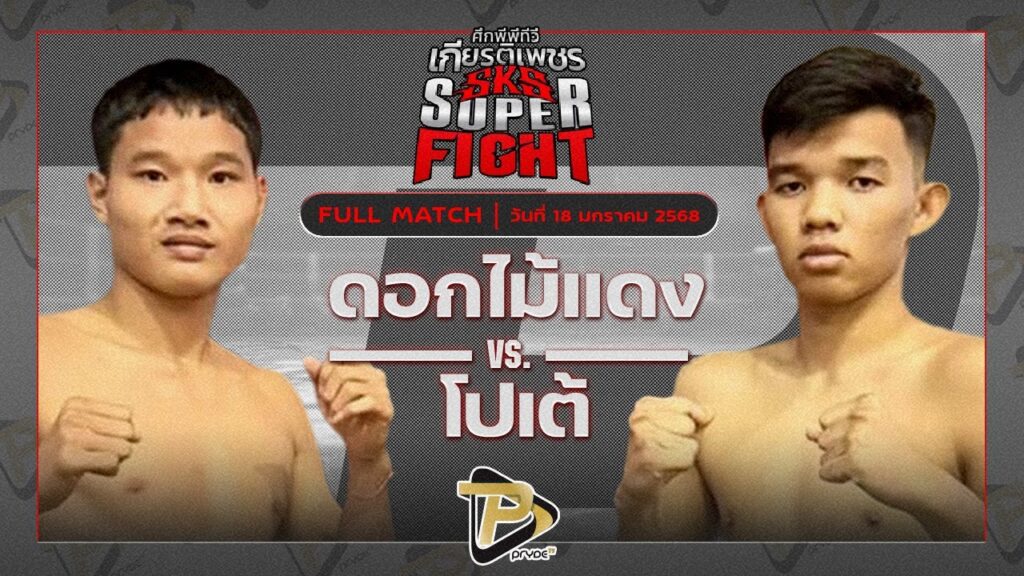 ดอกไม้แดง ไมอามี่คอนโดบางปู VS โปเต้ ก.การลวก