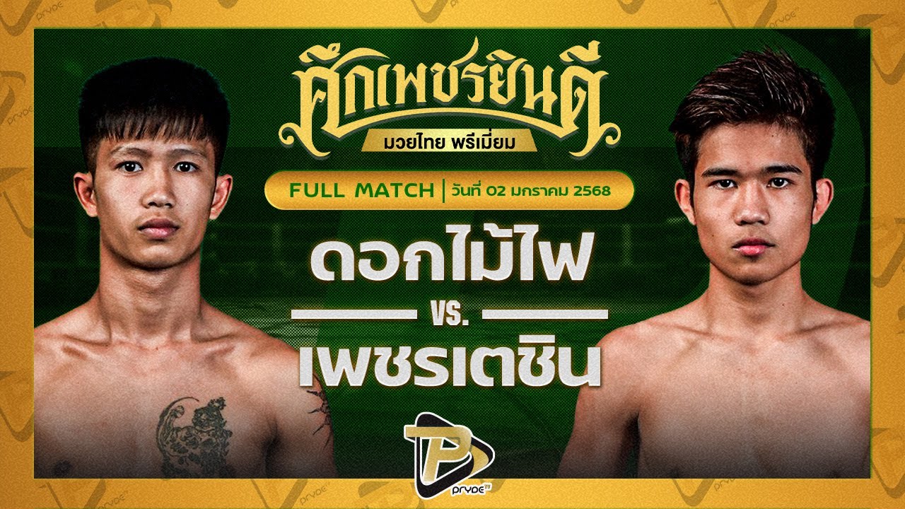 ดอกไม้ไฟ บ.รุ่งโรจน์ VS เพชรเตชิน บางแสนไฟต์คลับ