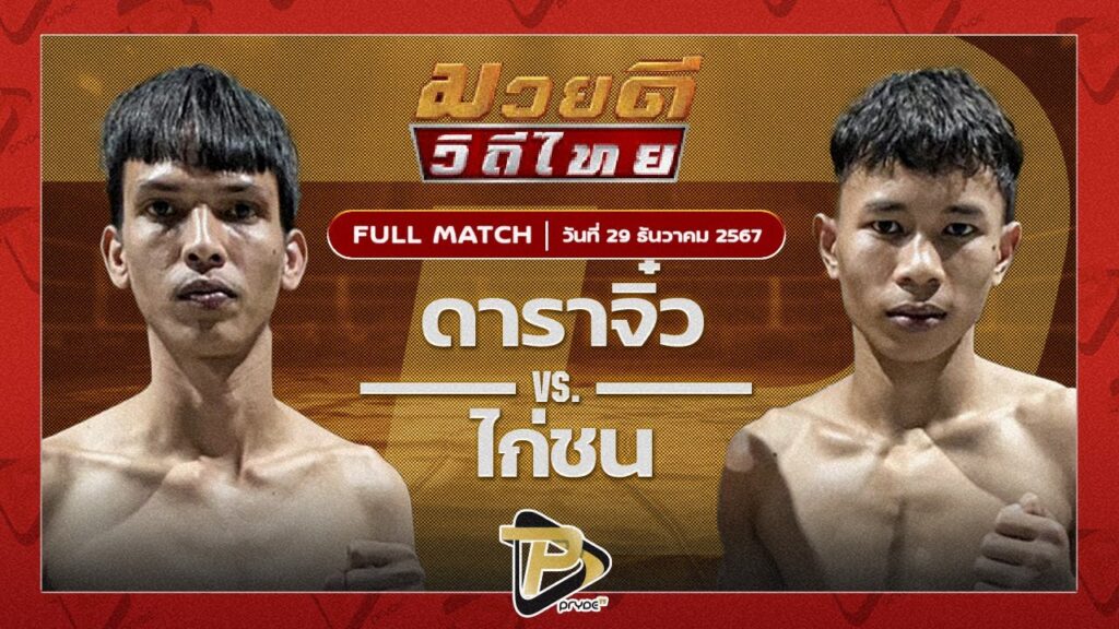 ดาราจิ๋ว ลูกบอลมวยไทย VS ไก่ชน ส.ประวัติเมือง