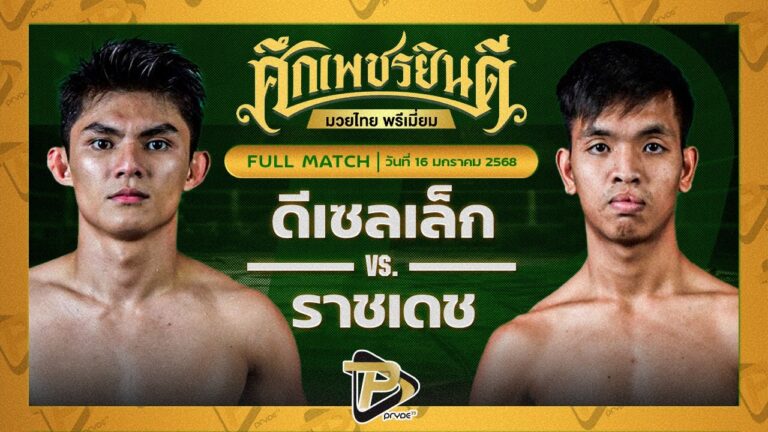 ดีเซลเล็ก เพชรยินดีอะคาเดมี่ VS ราชเดช ที.เอ็น.มวยไทย