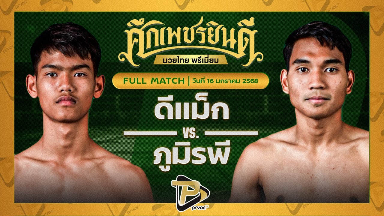 ดีแม็กซ์ เจดีมวยไทยยิม VS ภูมิรพี จิตอาสาบางแก้ว