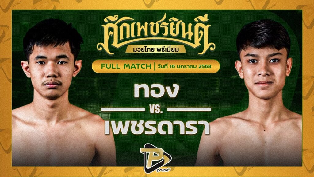 ทอง ศิษย์เจริญทรัพย์ VS เพชรดารา สานฝันกีฬานาทวี
