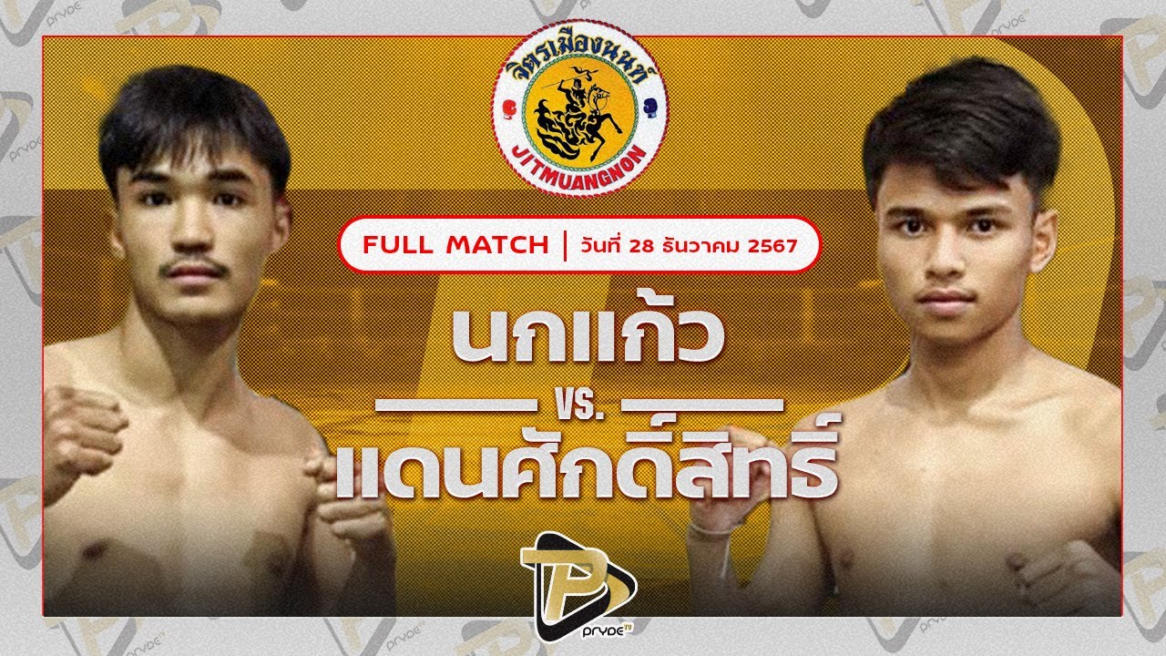 นกแก้ว ลูกสวนออโต้มวยไทย VS แดนศักดิ์สิทธิ์ ลูกควนมิตร