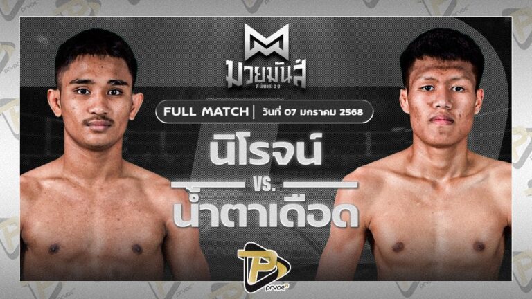 นิโรจน์ จิตรอาสาบางแก้ว VS น้ำตาเดือด เกียรติฉัตรชัย