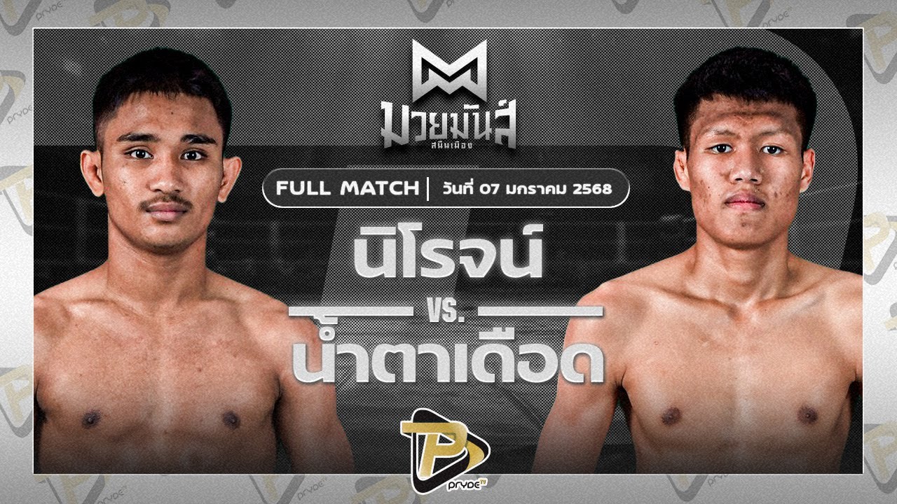 นิโรจน์ จิตรอาสาบางแก้ว VS น้ำตาเดือด เกียรติฉัตรชัย