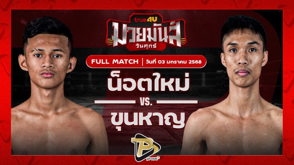 น็อตใหม่ เจพีพาวเวอร์ VS ขุนหาญ ดาบเรส ปส.