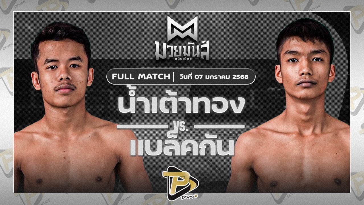 น้ำเต้าทอง MJไฟท์พอยท์มวยไทยยิมส์ VS แบล็คกัน ดาบทิตบางรัก