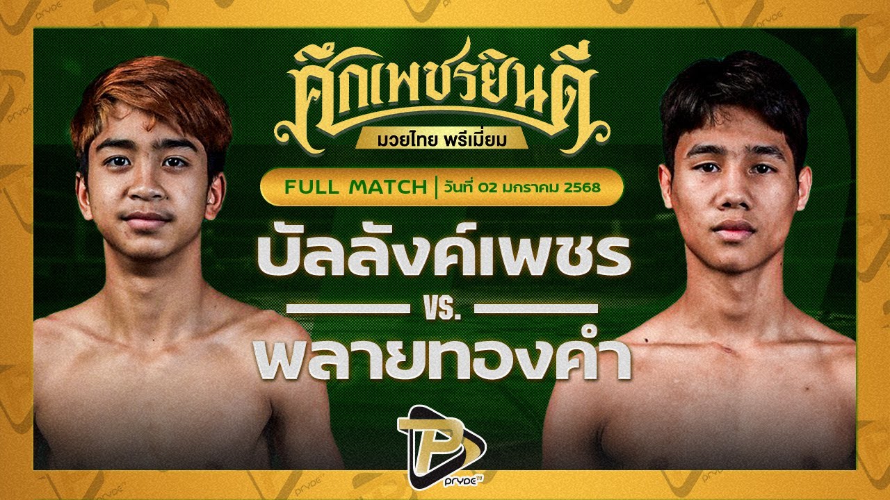 บัลลังก์เพชร เปิ้ลนคร VS พลายทองคำ แอ๊ดสันป่าตอง