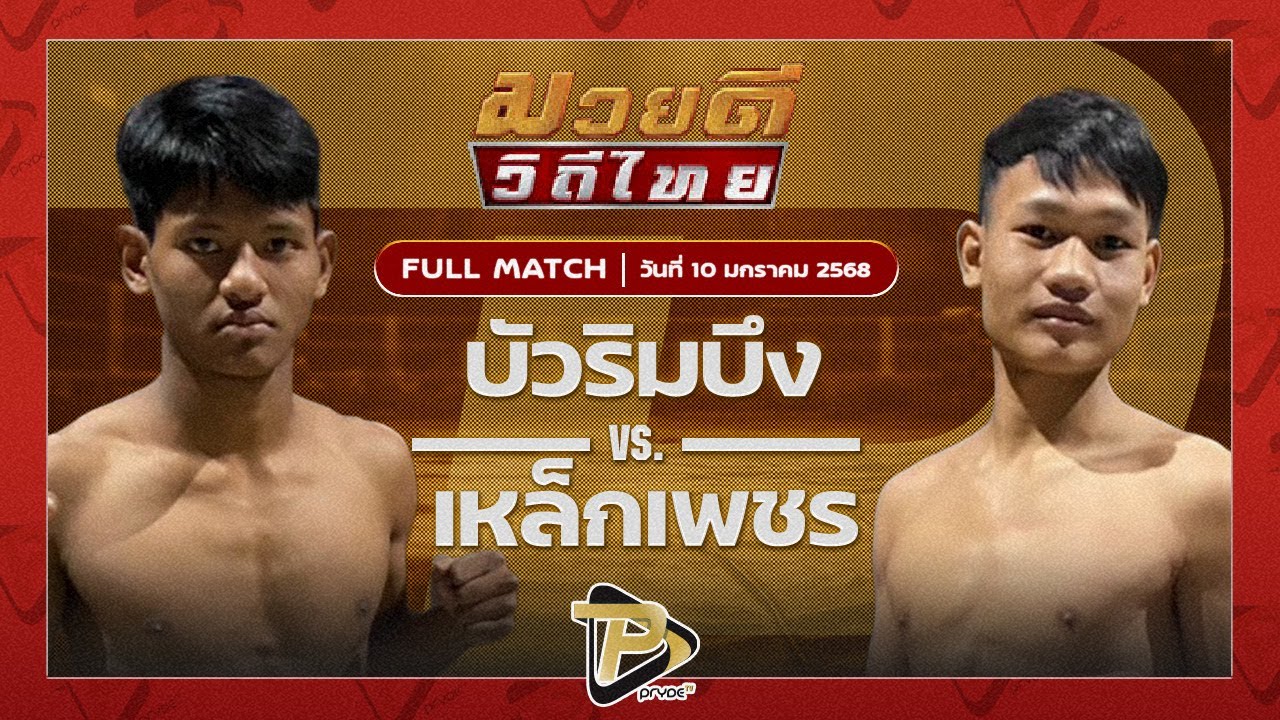 บัวริมบึง ศ.ประวัติเมือง VS เหล็กเพชร ส.สุวรรณารัณย์