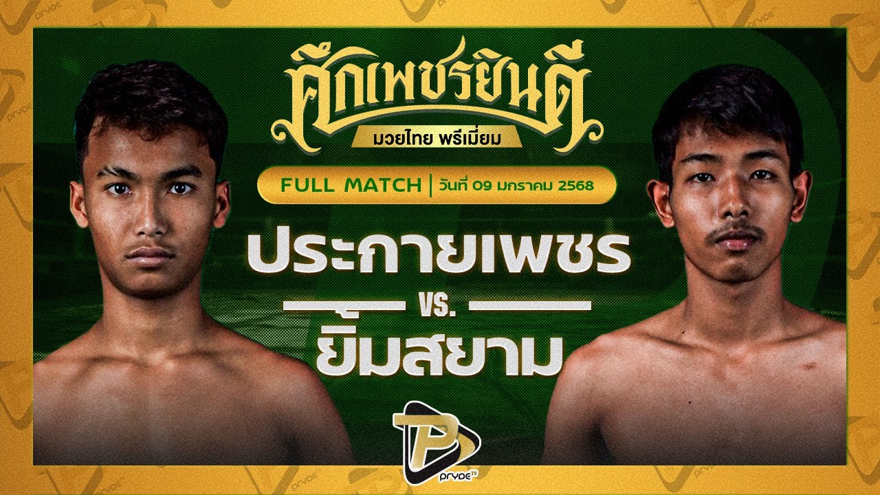 ประกายเพชร สดบินหลายิมส์ VS ยิ้มสยาม ท.เทพซุนกวน