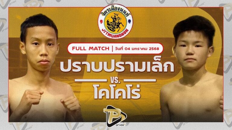 ปราบปรามเล็ก ส.สุวรรณารัณย์ VS โคโคโร่ โซโคลนยิมส์