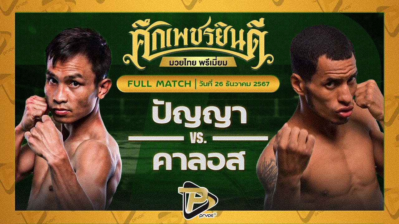 ปัญญา ซีพีเอฟ VS คาลอส คานิซาเลส