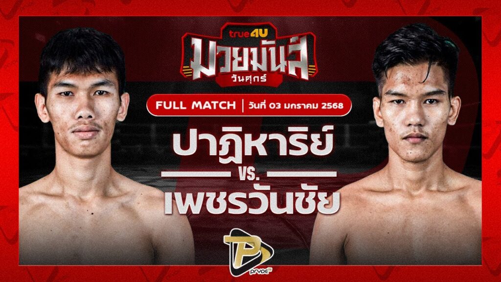 ปาฏิหาริย์ ภ.หลักบุญ VS เพชรวันชัย ว.สังข์ประไพ
