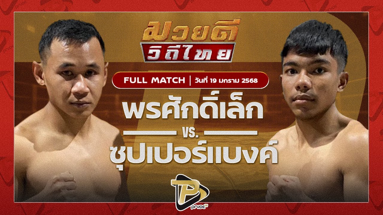 พรศักดิ์เล็ก ส.สุวรรณารัมย์ VS ซุปเปอร์แบงค์ พรฉิมพลี