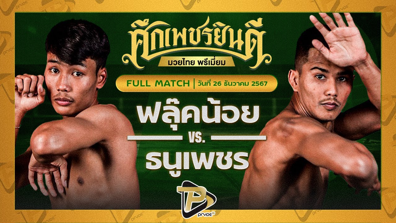 ฟลุ๊คน้อย สจ.เปี๊ยกอุทัย VS ธนูเพชร ว.สังข์ประไพ