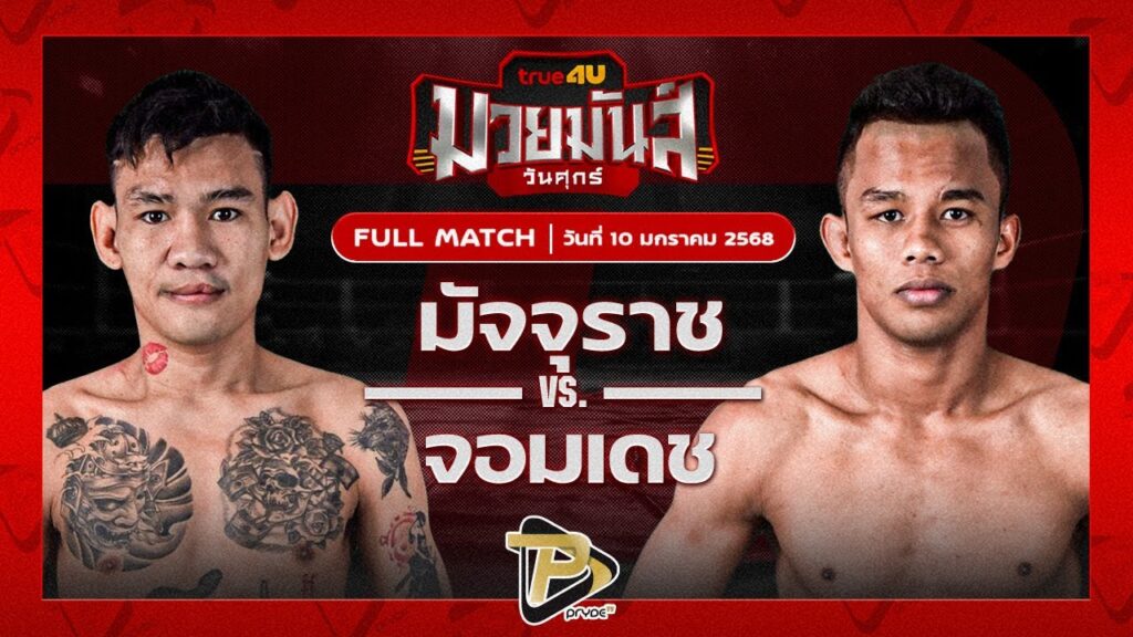 มัจจุราช ป.พงษ์สว่าง VS จอมเดช ไซรัสยิม