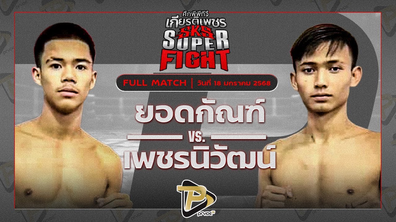 ยอดกัณฐ์ ช้างนครศรี VS เพชรนิวัฒน์ ส.จารุวรรณ