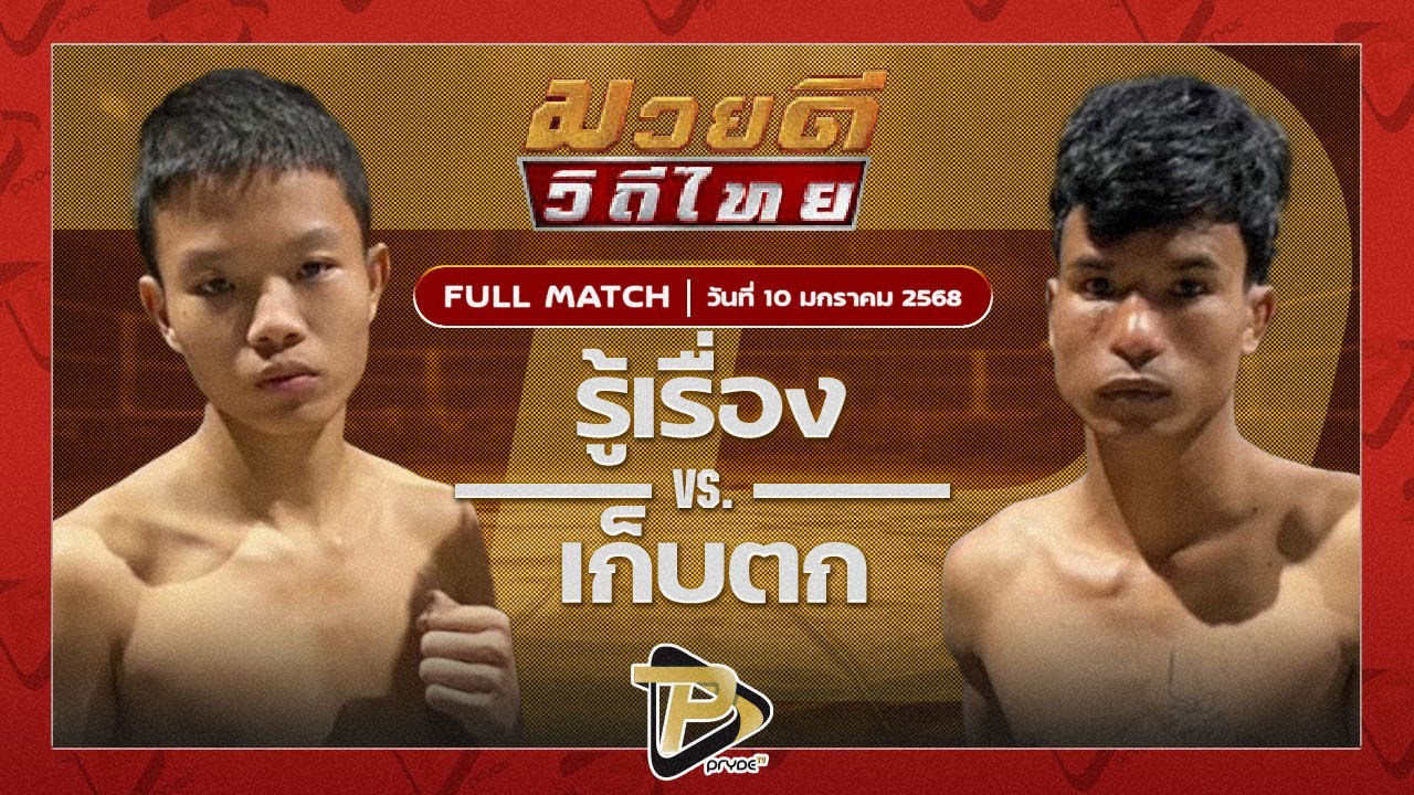 รู้เรื่อง เมืองพระบาท VS เก็บตก บิ๊กนายชัยูมิ