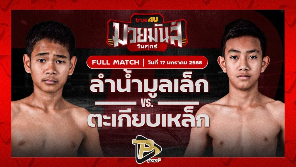 ลำน้ำมูลเล็ก บาสทุ่งเขาหลวง VS ตะเกียบเหล็ก ภ.หลักบุญ