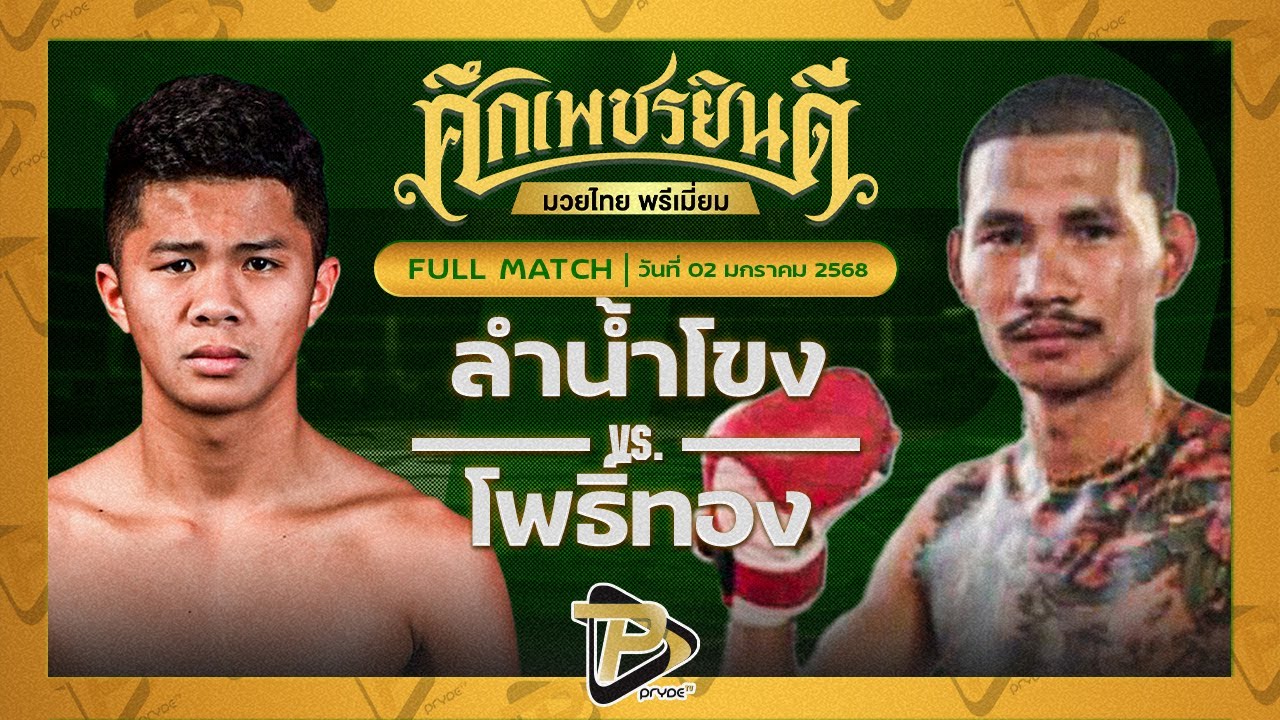 ลำน้ำโขง ว.วัฒนะสุพงษ์ VS โพธิ์ทอง กิวกิวเต้บีบีคิว