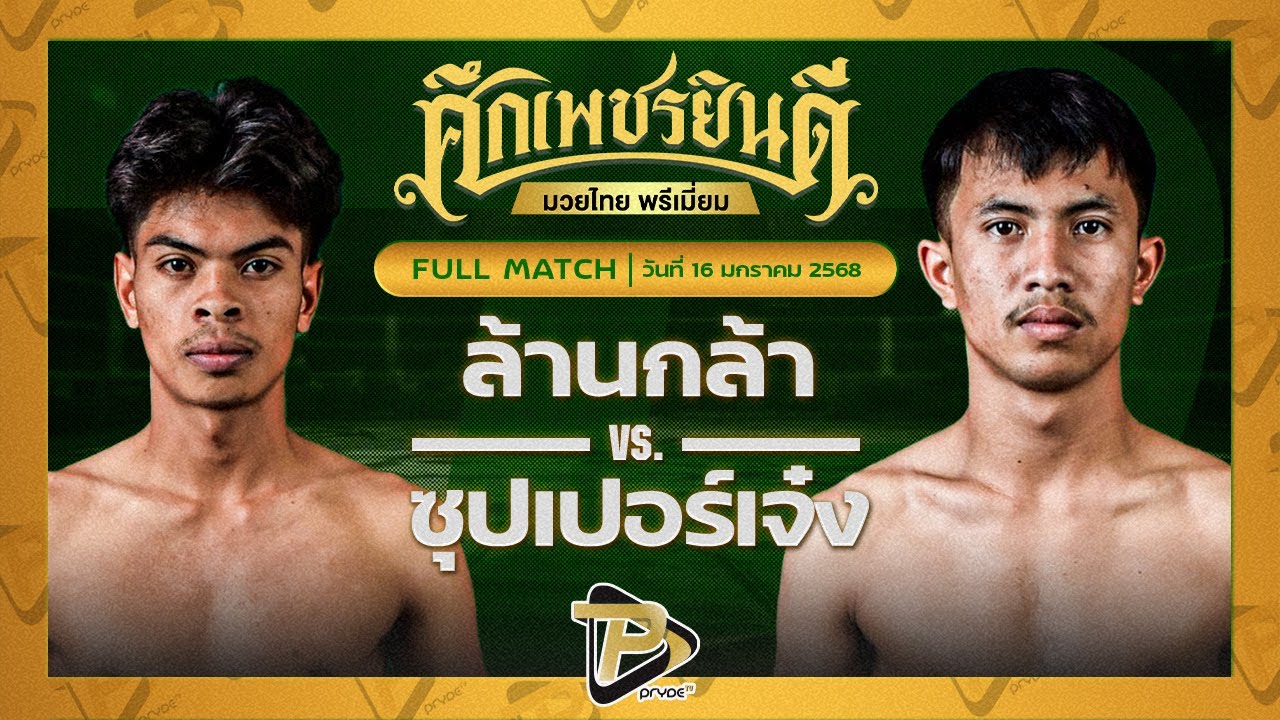 ล้านกล้า เกียรติชัยยุทธ VS ซุปเปอร์เจ๋ง หจก.สงวนชัย