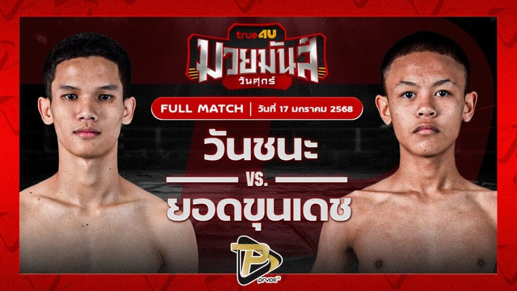 วันชนะ ม.ราชภัฎหมู่บ้านจอมบึง VS ยอดขุนเดช ส.เปรมบุตร