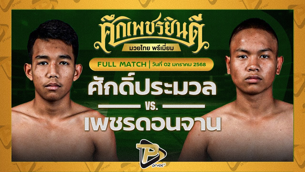 ศักดิ์ประมวล หจก.กุ๊ปกุ๊ปสุทธิ VS เพชรดอกจาน ศิษย์ ท.กาฬสินธุ์