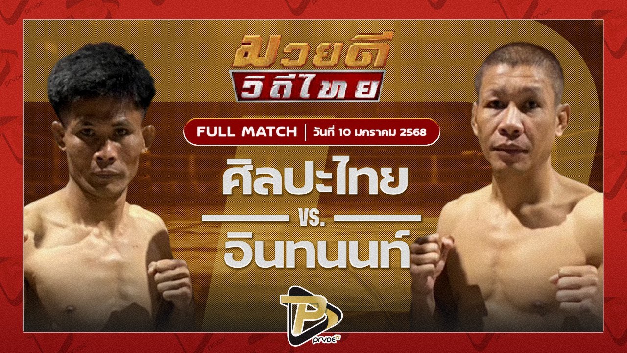 ศิลปะไทย สากุลรัตนะ VS อินทนนท์ ส.สุนันท์