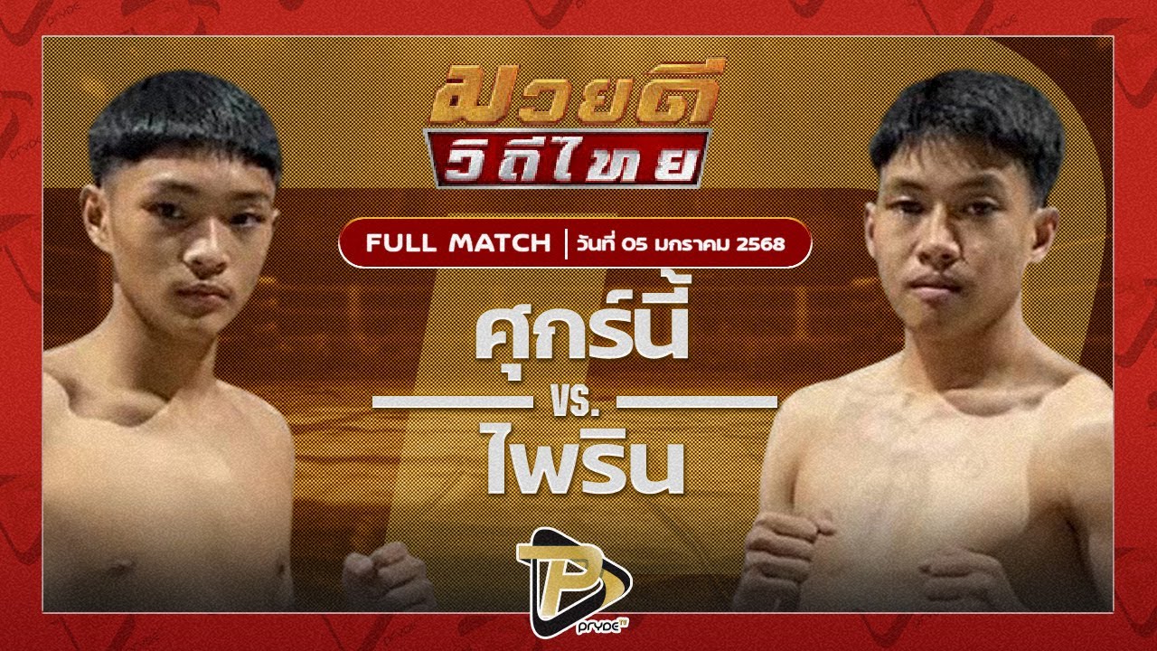 ศุกร์นี้ พยัคฆ์เมืองชล VS ไพริน ส.สุวรรณารัณย์