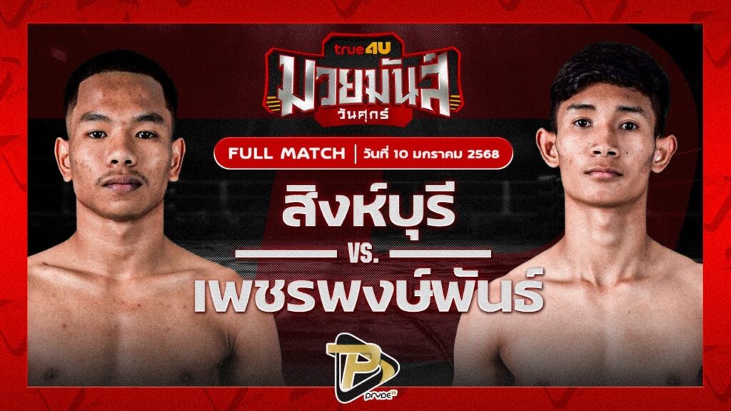 สิงห์บุรี ศศิประภายิม VS เพชรพงษ์พันธ์ เทคโนโลยีอุตสาหกรรมยโสธร