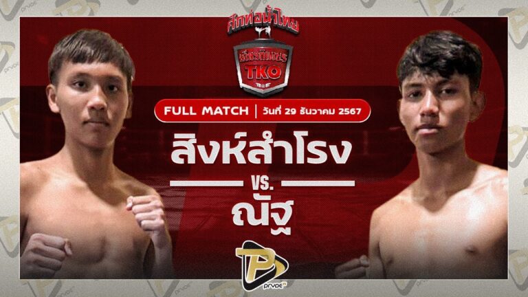 สิงห์สำโรง ศิษย์นายกอนงค์ VS ณัฐ ตี๋เจริญเมือง