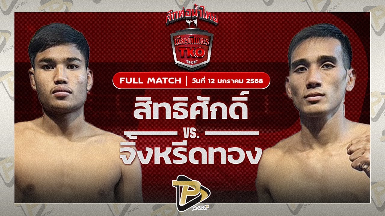 สิทธิศักดิ์ สิงห์มาวิน VS จิ้งหรีดทอง กีล่าสปอร์ต