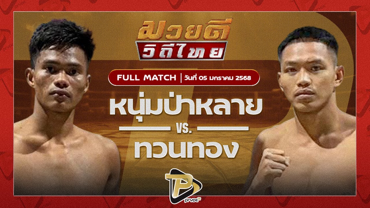 หนุ่มป่าหลาย อีเกิ้ลมวยไทย VS ทวนทอง P.O.K.พีวีซี