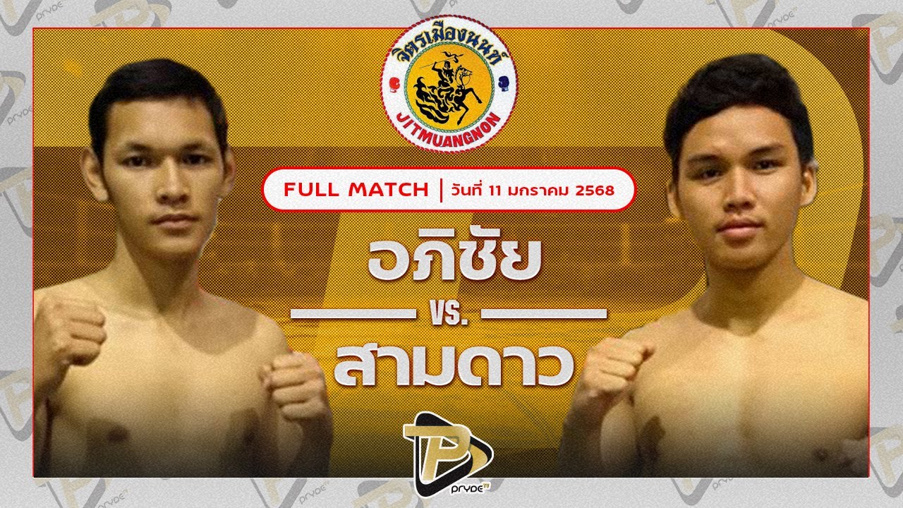 อภิชัย ส.สมนึก VS สามดาว NF.ลูกสวน