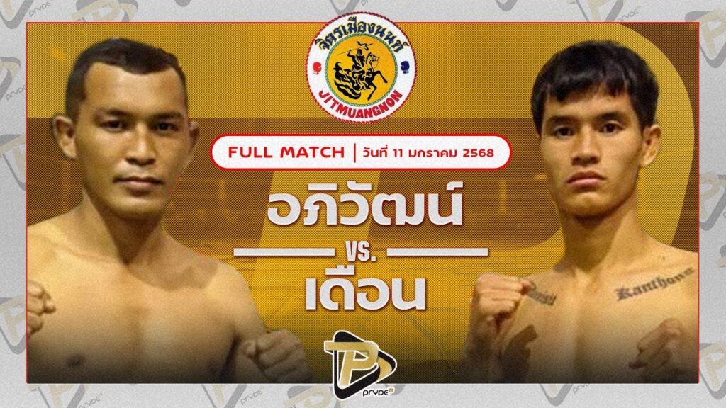 อภิวัฒน์ ส.สมนึก VS เดือน จิตรเมืองนนท์