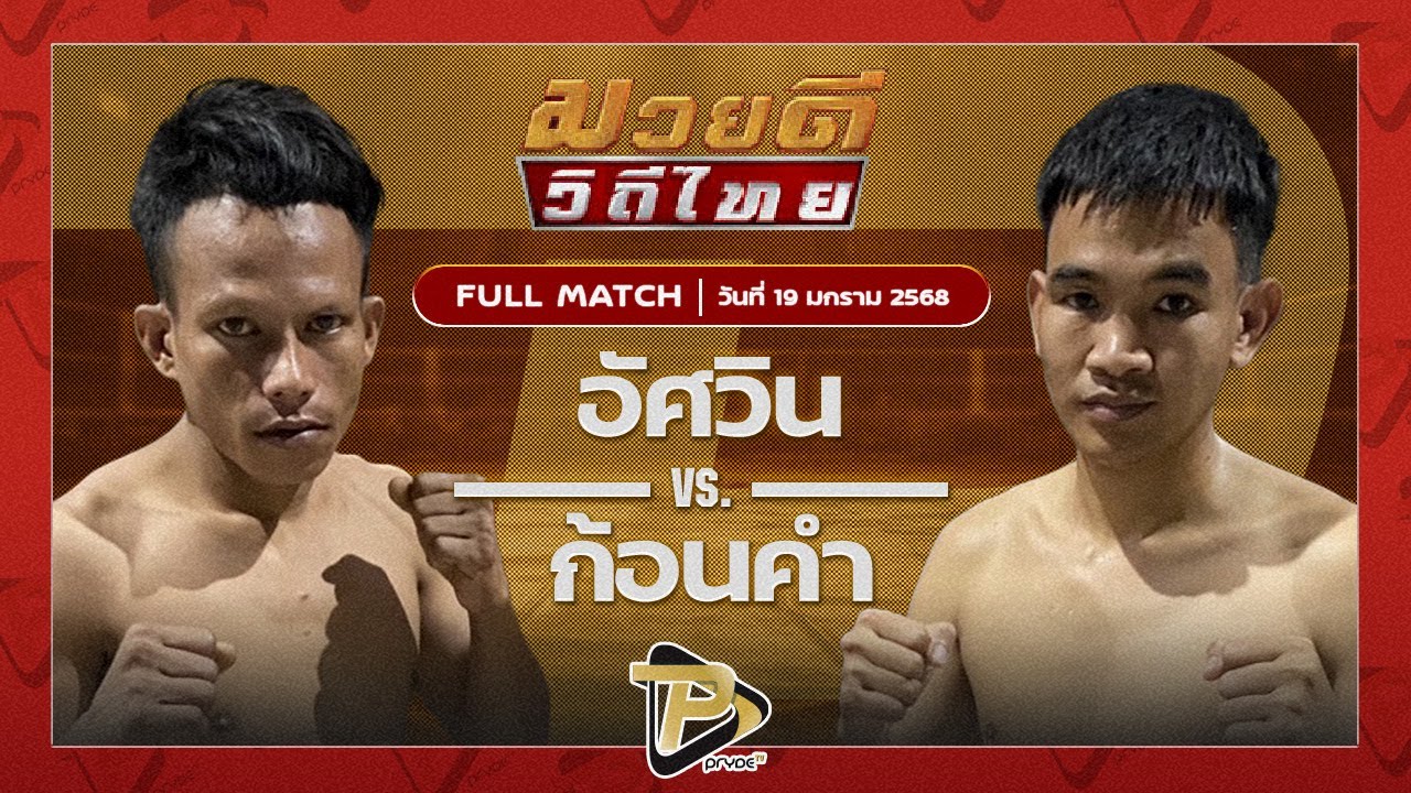 อัศวิน ลูกเขาแดง VS ก้อนคำ พ.คงวิเศษยิมส์