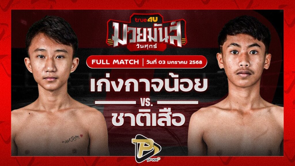 เก่งกาจน้อย ก๋วยบางคอแหลม VS ชาติเสือ อ.กิจเกษม