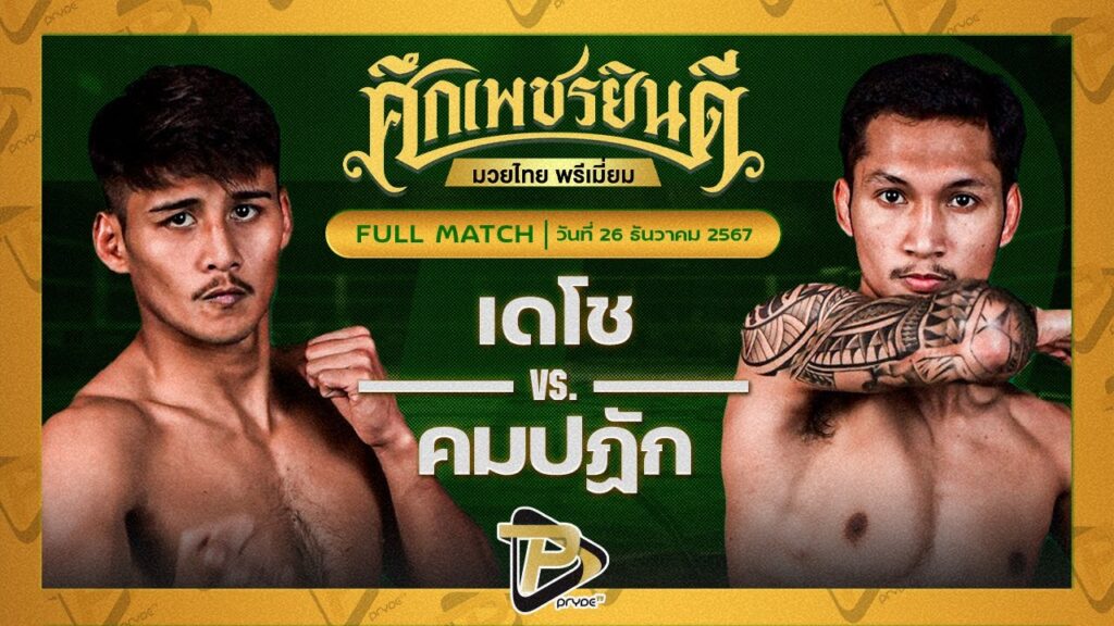 เดโช ป.บริรักษ์ VS คมปฏัก อ.อัจฉริยะ