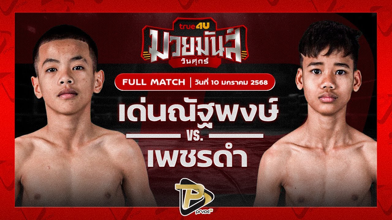 เด่นณัฐพงษ์ ทรายมูลสนุ๊กเกอร์คลับ VS เพชรดำ อ.เพชรขุนศึก