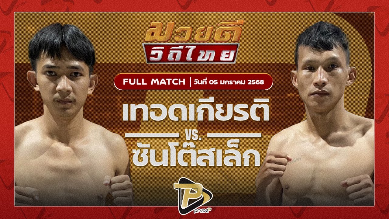 เทอดเกียรติ ส.ส.ต้อยแปดริ้ว VS ซันโต้สเล็ก โปรบ๊อกซิ่งยิมส์